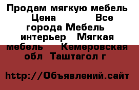 Продам мягкую мебель. › Цена ­ 7 000 - Все города Мебель, интерьер » Мягкая мебель   . Кемеровская обл.,Таштагол г.